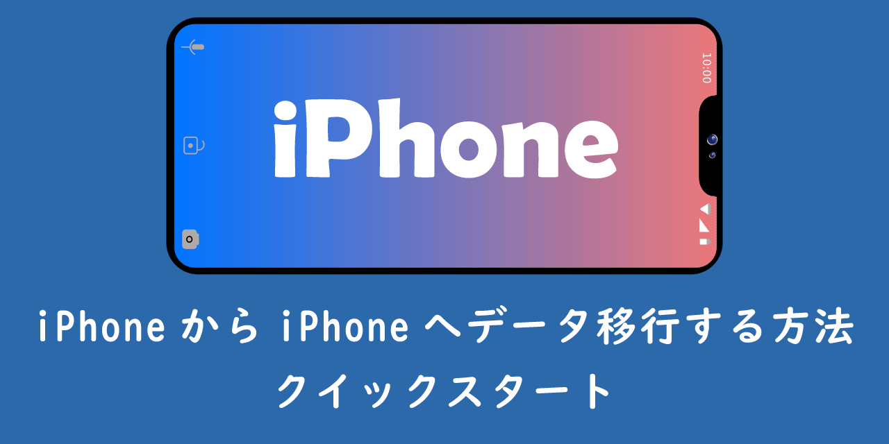 【機種変更】iPhoneからiPhoneへデータ移行する方法：クイックスタート