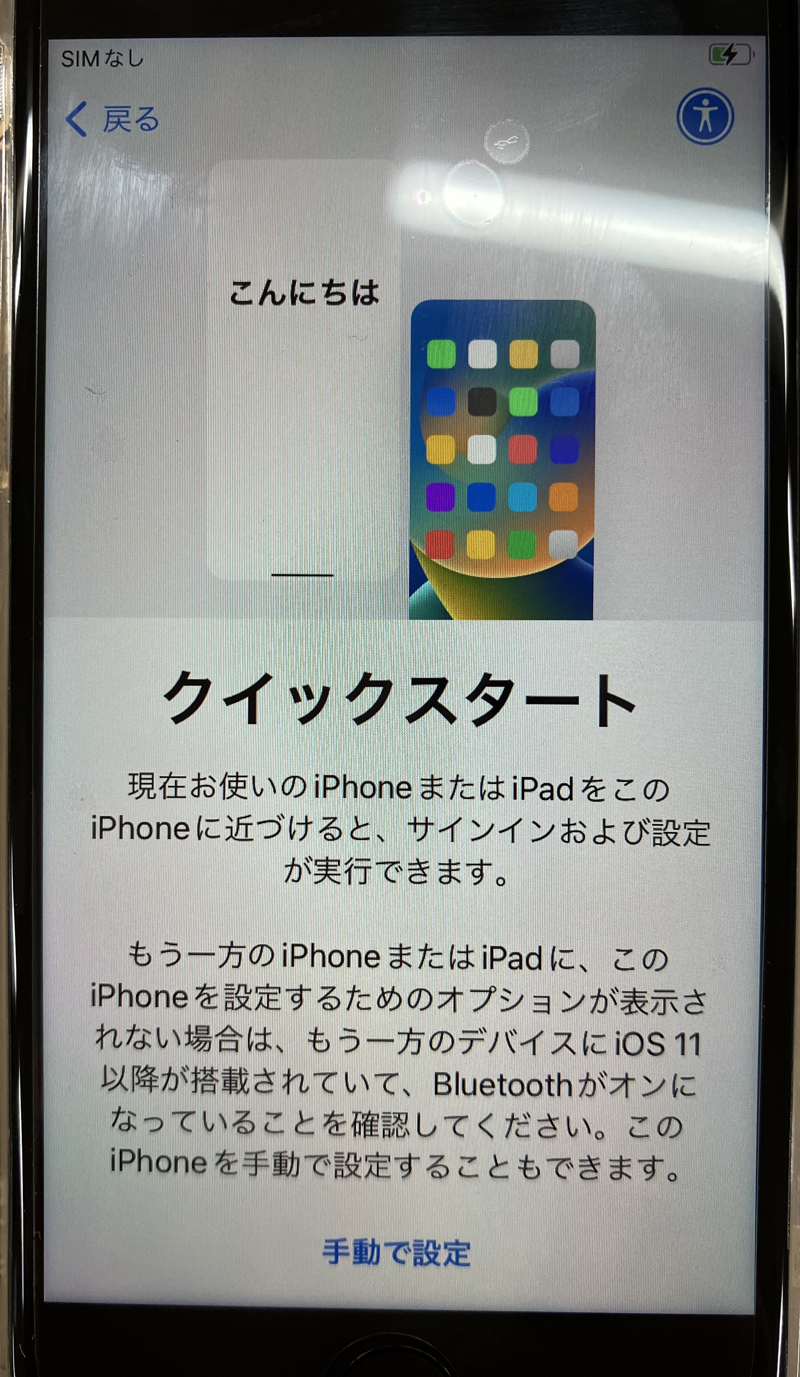 iPhone:クイックスタートの画面が表示されたら古いiPhoneを新しいiPhoneへ近づける