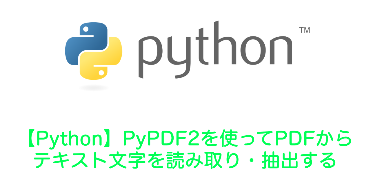 【Python】PyPDF2を使ってPDFからテキスト文字を読み取り・抽出する