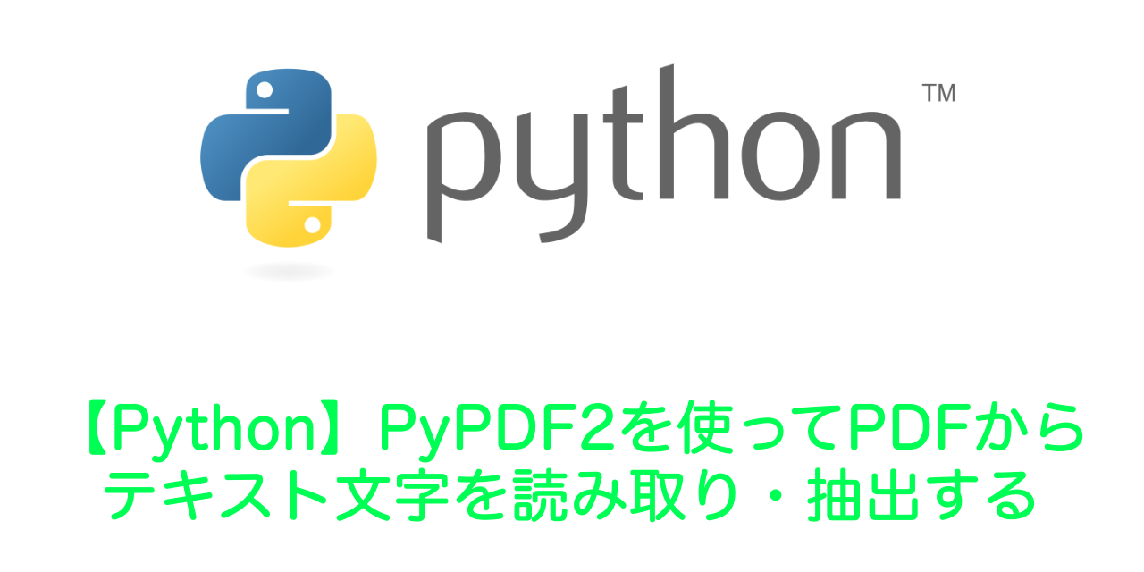 Python Pypdf2を使ってpdfからテキスト文字を読み取り 抽出する Office54