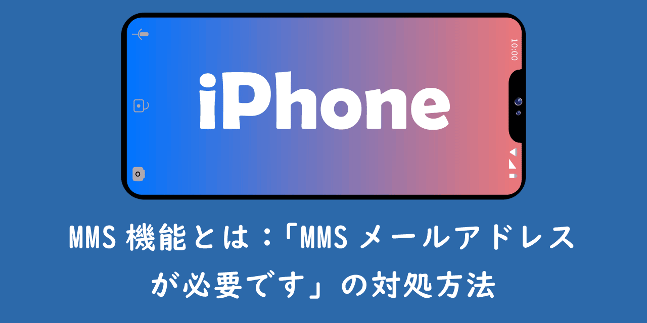 【iPhone】MMS機能とは：「MMSメールアドレスが必要です」の対処方法