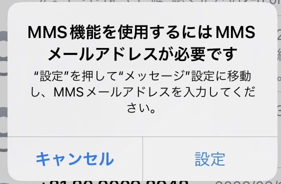 iPhone:MMS機能を使用するにはMMSメールアドレスが必要です