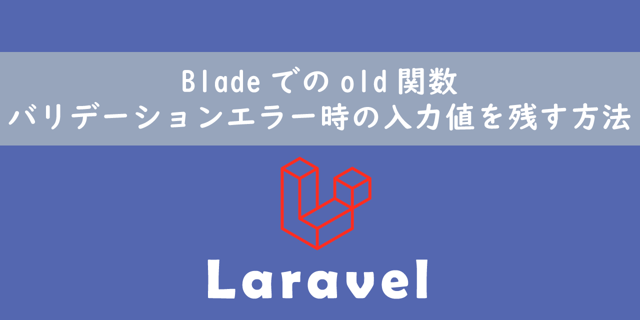 【Laravel】Bladeでのold関数：バリデーションエラー時の入力値を残す方法