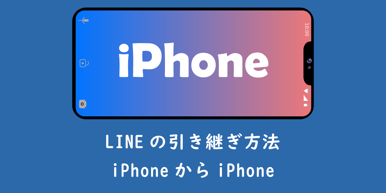 【機種変更】LINEの引き継ぎ方法：iPhoneからiPhone