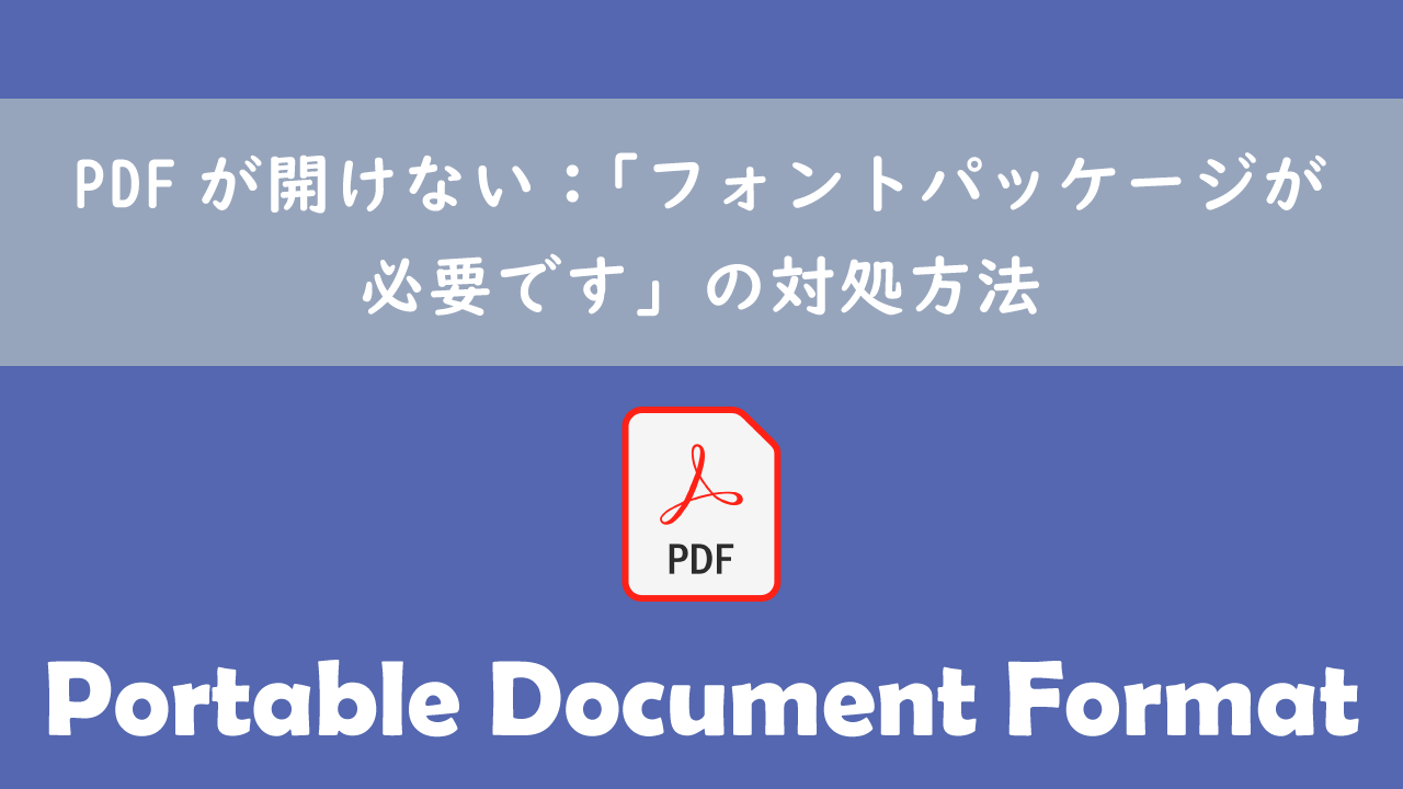 PDFが開けない：「フォントパッケージが必要です」の対処方法