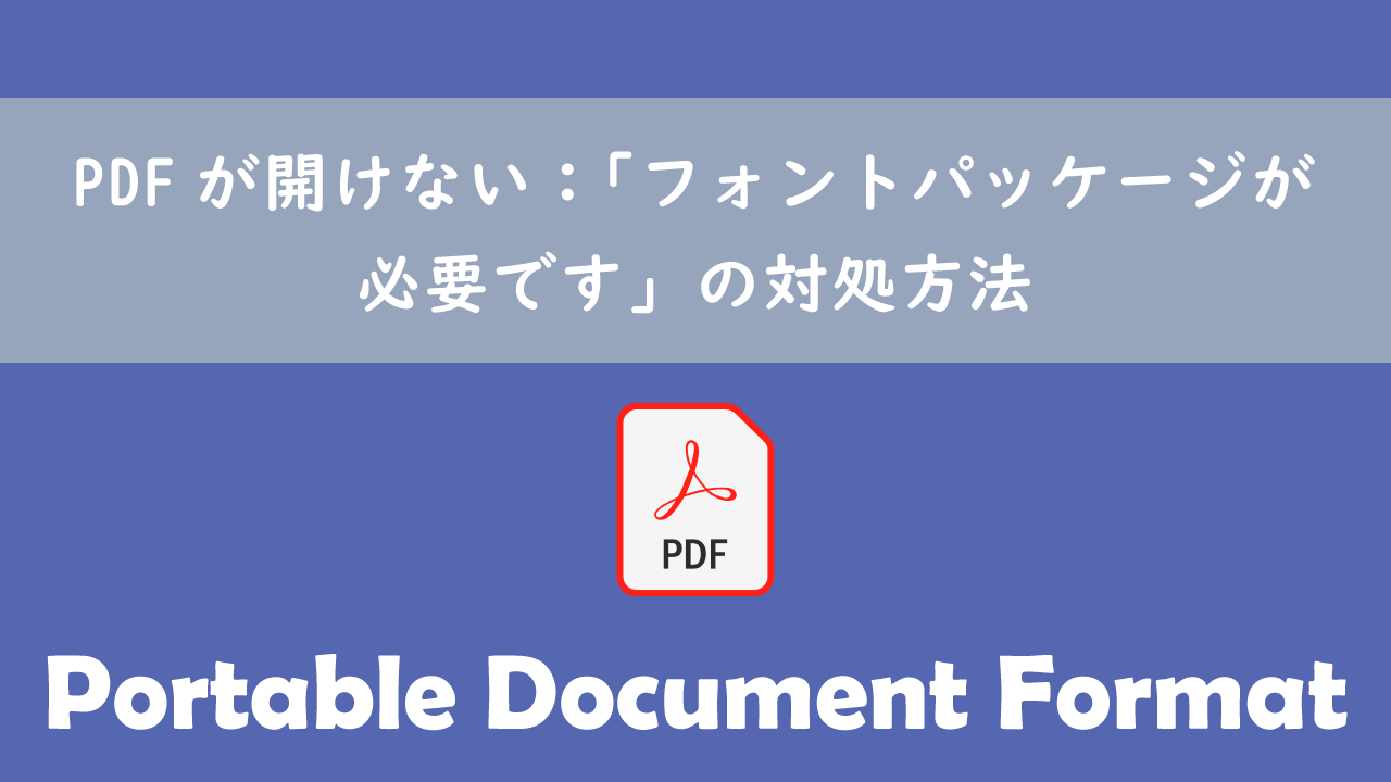 PDFが開けない:「フォントパッケージが必要です」の対処方法 | OFFICE54