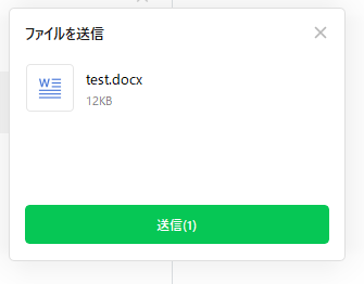 LINE:ファイル送信の確認画面が表示するため、問題なければ「送信」をクリック