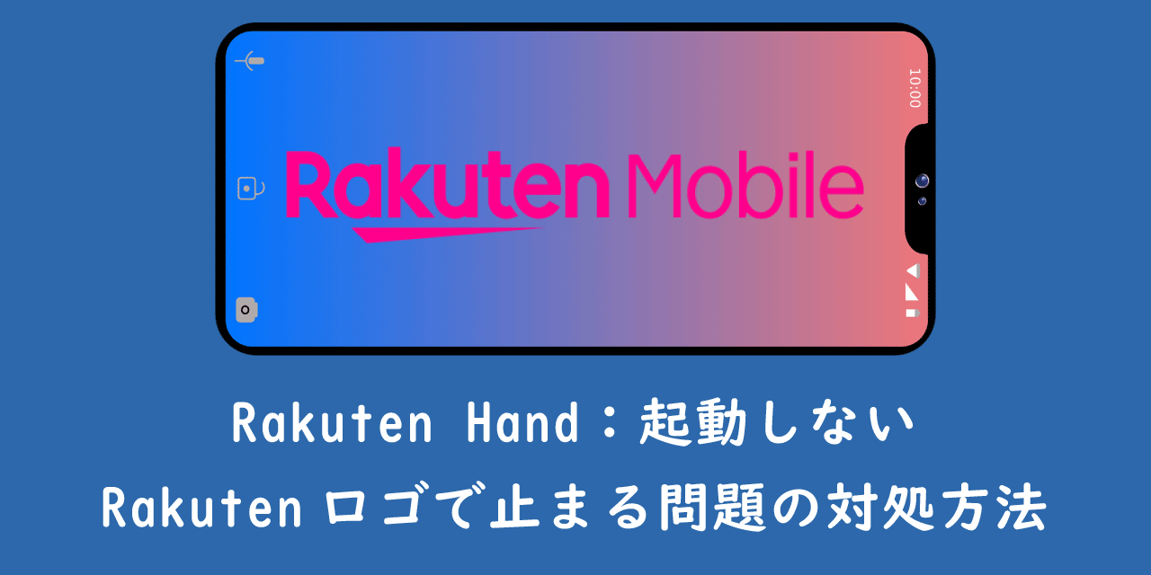 【楽天モバイル】Rakuten Hand：起動しない・Rakutenロゴで止まる問題の対処方法