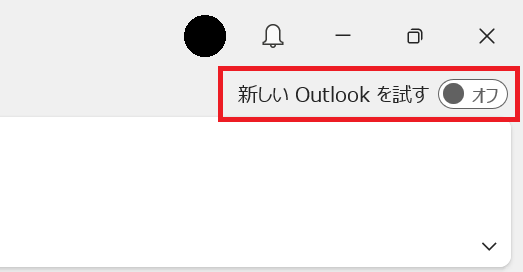 Outlook:新しいOutlookを試す
