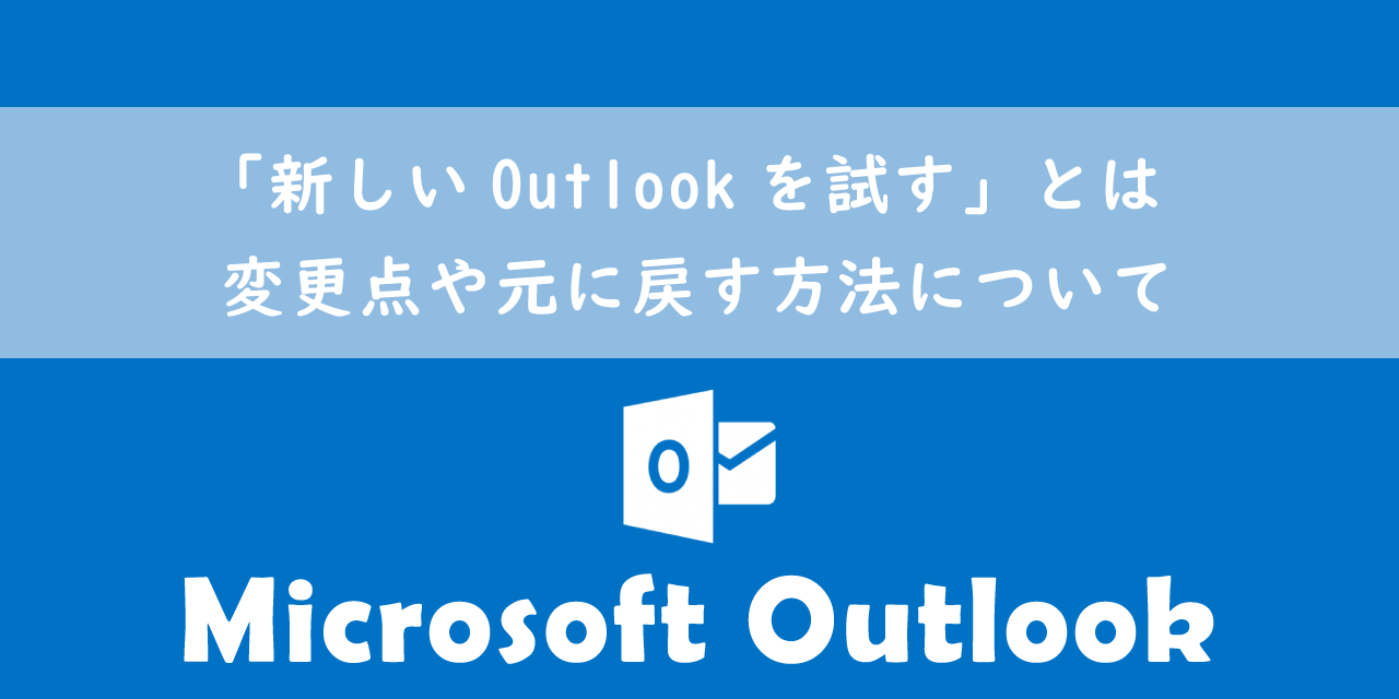 【Outlook】「新しいOutlookを試す」とは：変更点や元に戻す方法について