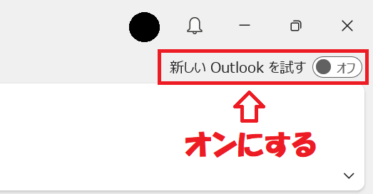Outlook:新しいOutlookを試すをONにする