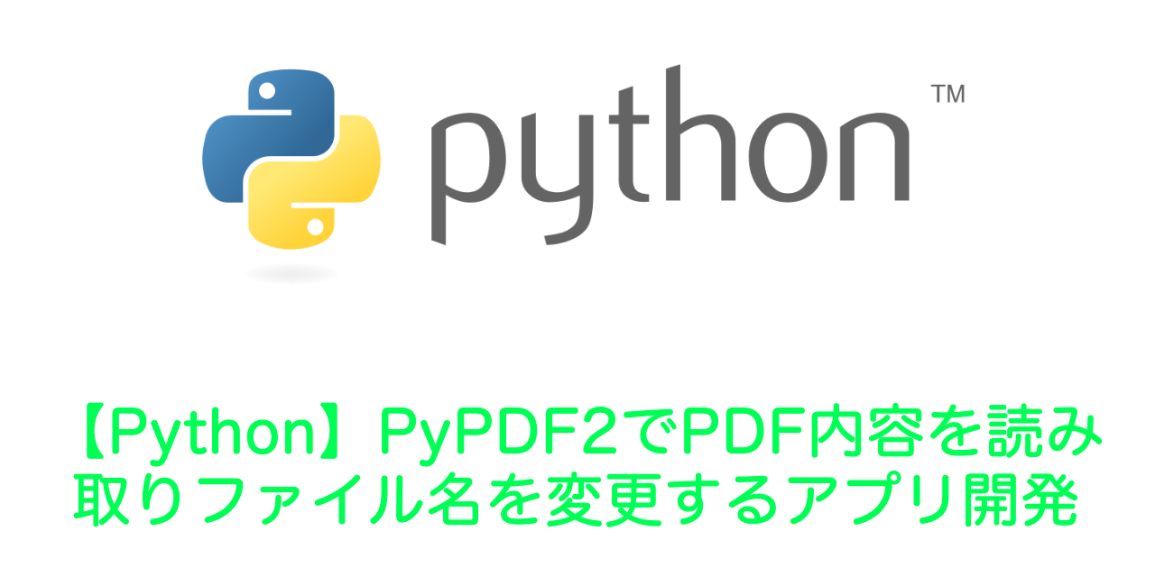 【Python】PyPDF2でPDF内容を読み取りファイル名を変更するアプリ開発