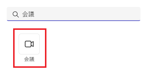 Teams:アプリの検索に「会議」と入力し、表示された会議アプリをクリック