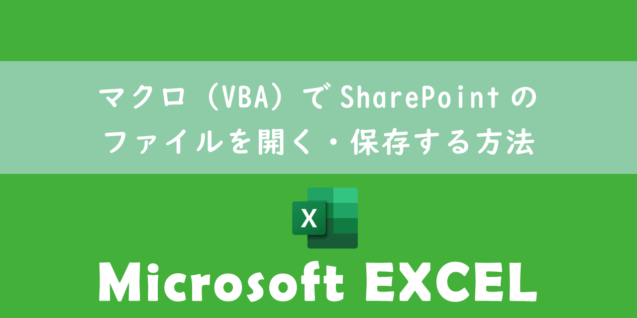 【エクセル】マクロ（VBA）でSharePointのファイルを開く・保存する方法