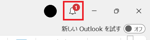 Outlook:通知ボタン