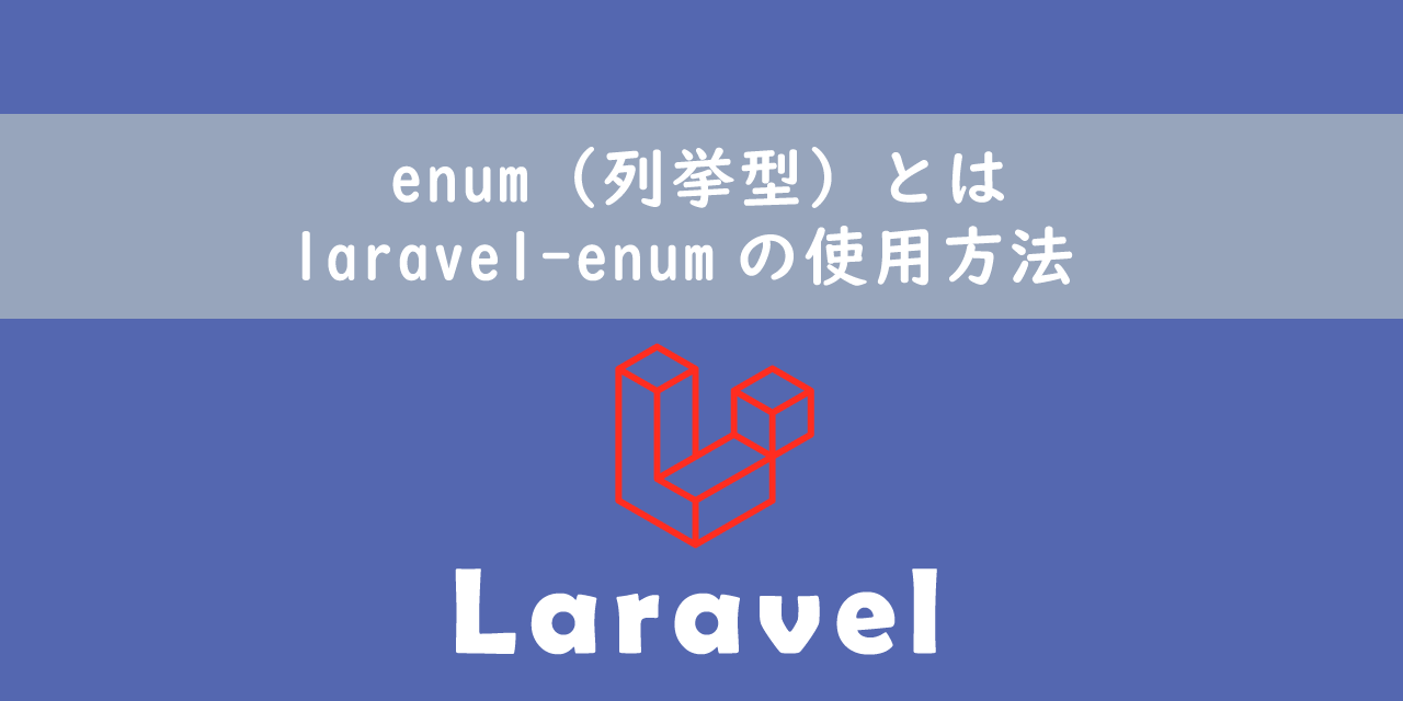 【Laravel】enum（列挙型）とは：laravel-enumの使用方法
