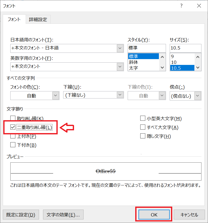 Word：フォント画面が表示されるので文字飾り項目の「二重取り消し線」をチェックして「OK」をクリック