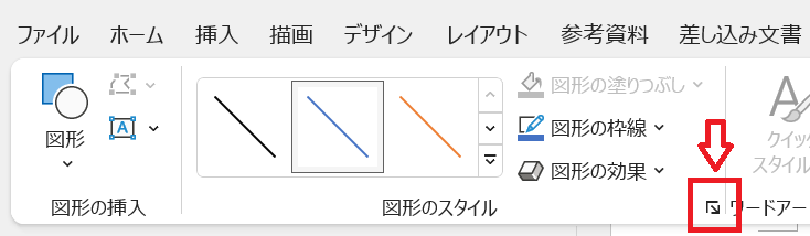 Word：引いた線が選択された状態で「図形のスタイル」の右下にあるボタン（図形の書式設定）をクリック