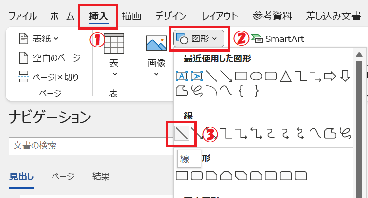 Word：リボンから「挿入」をクリックし、「図形」＜「直線」を選択