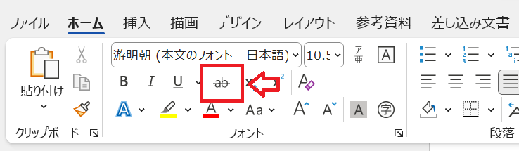 Word:リボンのホームから「取り消し線」をクリック