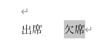 Word:一重線を引きたい文字列を選択