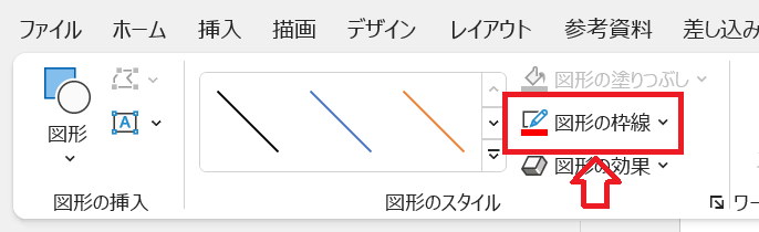 Word：図形の書式タブが選択された状態になっているので図形のスタイル欄から線の色を変更