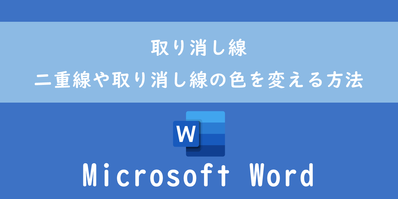 【Word】取り消し線：二重線や取り消し線の色を変える方法