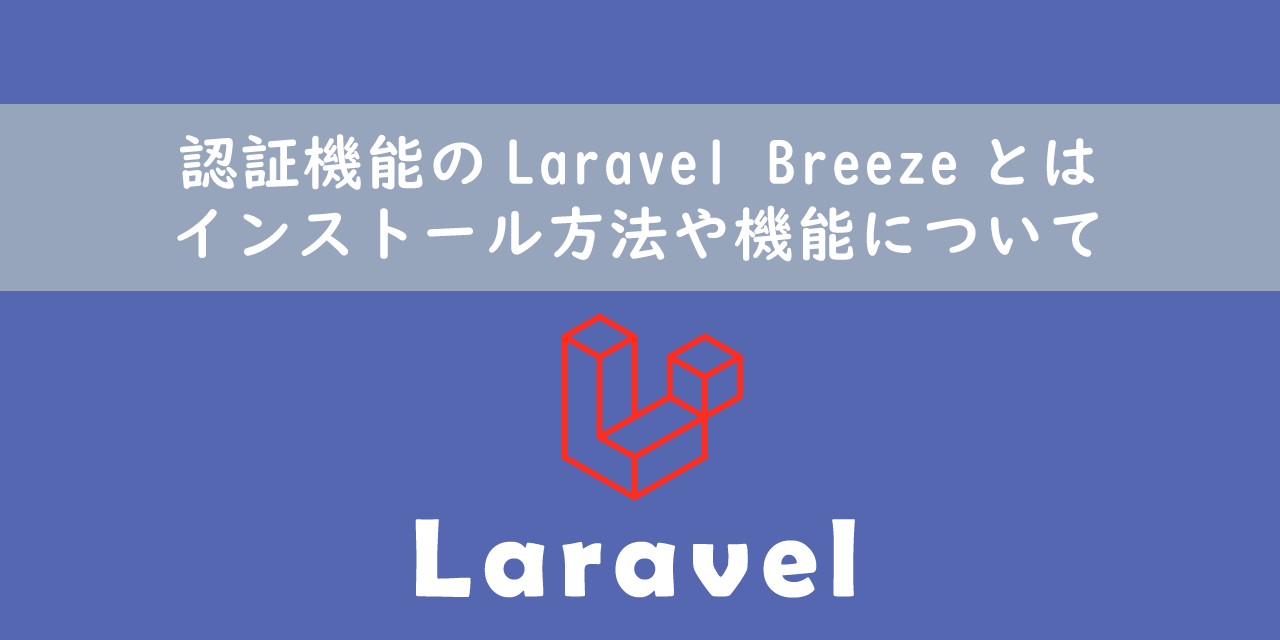 【Laravel】認証機能のLaravel Breezeとは：インストール方法や機能について