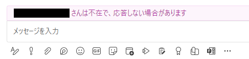 Teams:〇〇さんは不在で、応答しない場合があります