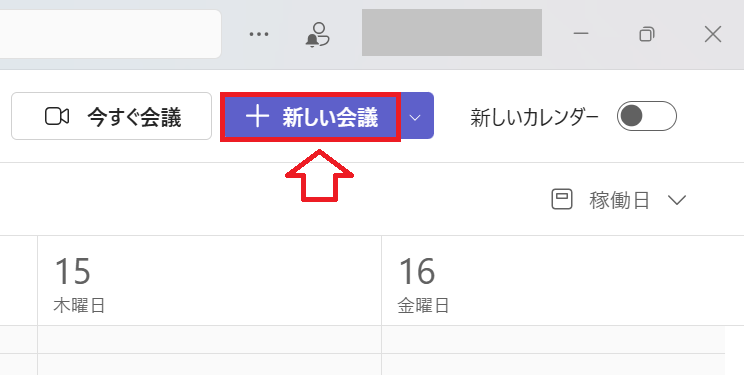 Teams:カレンダーから新しい会議ボタンをクリック