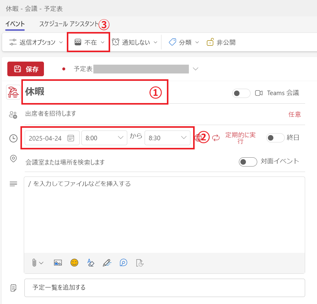 Teams:タイトル、日時、スタータスを不在に設定して「保存」をクリック