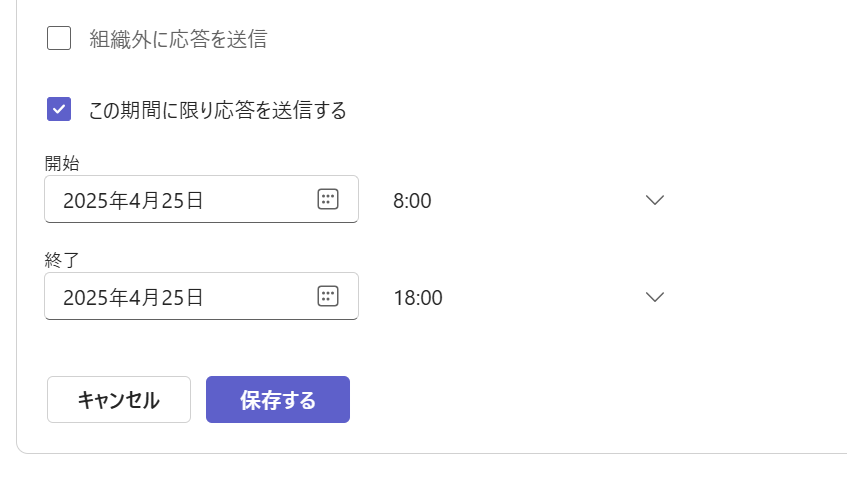 Teams:「この期間に限り応答を送信する」にチェックを入れて期間を指定