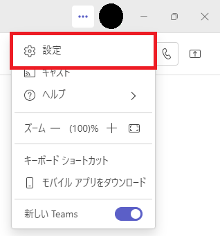 Teams：表示されたメニューから「設定」をクリック