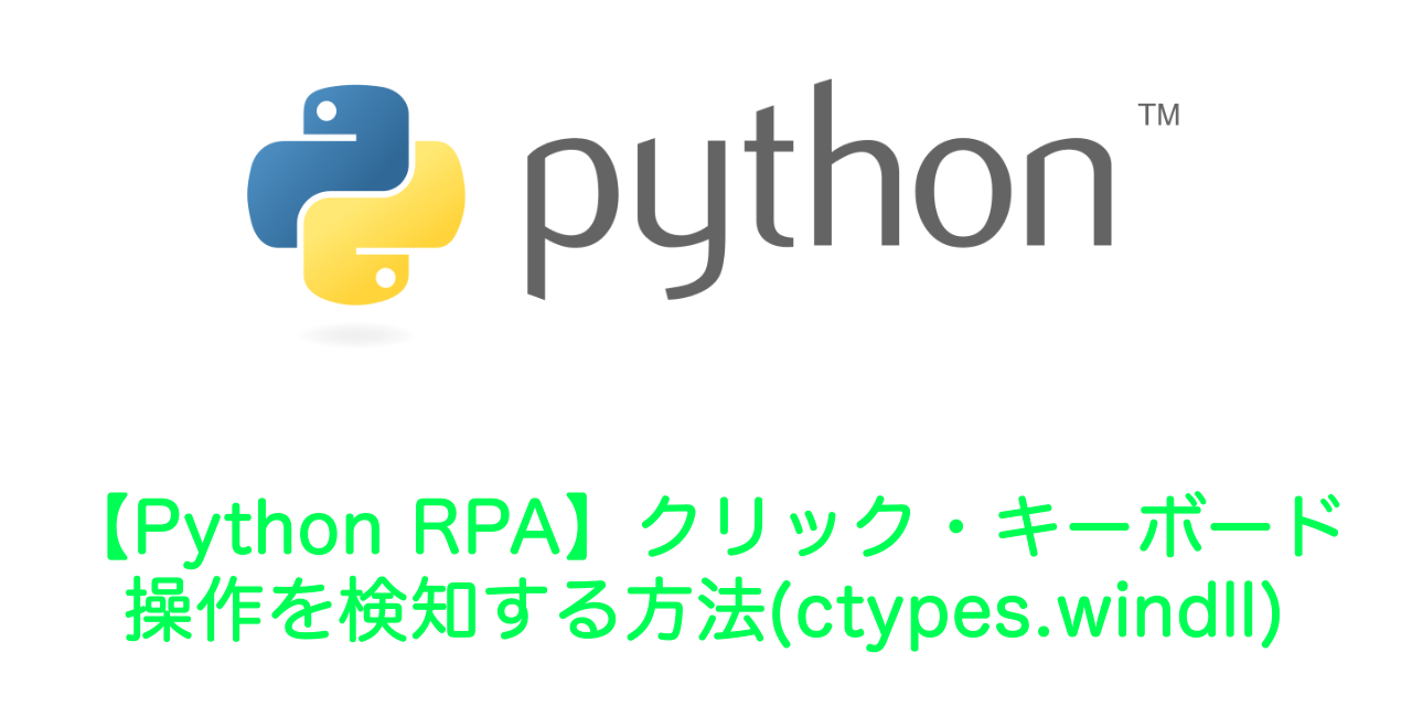 【Python RPA】クリック・キーボード操作を検知する方法（ctypes.windll）