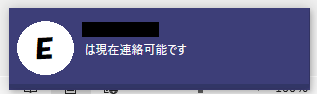 Teams：連絡可能の通知