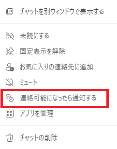 Teams：「連絡可能になったら通知する」をクリック