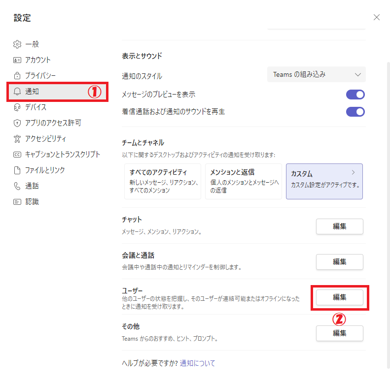 Teams：ユーザーから「編集」をクリック