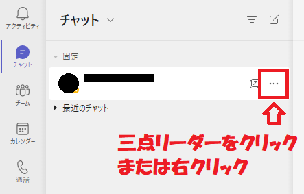 Teams：右クリックまたは三点リーダーをクリック