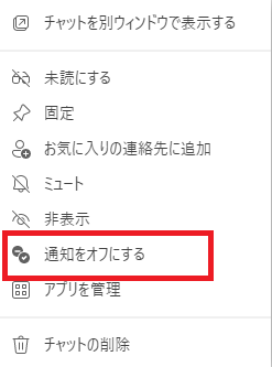 Teams：通知をオフにする