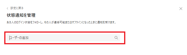 Teams：状態通知を管理画面から追加したいユーザーを検索して追加