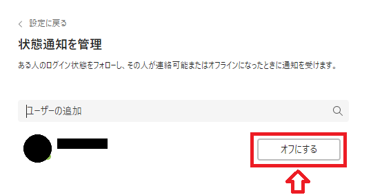 Teams：状態通知を管理からユーザーをオフにする