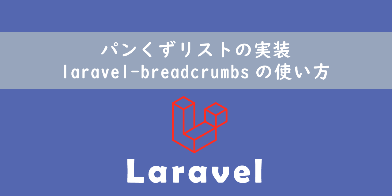 【Laravel】パンくずリストの実装：laravel-breadcrumbsの使い方