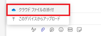 Teams：表示されたメニューから「クラウドファイルの添付」を選択