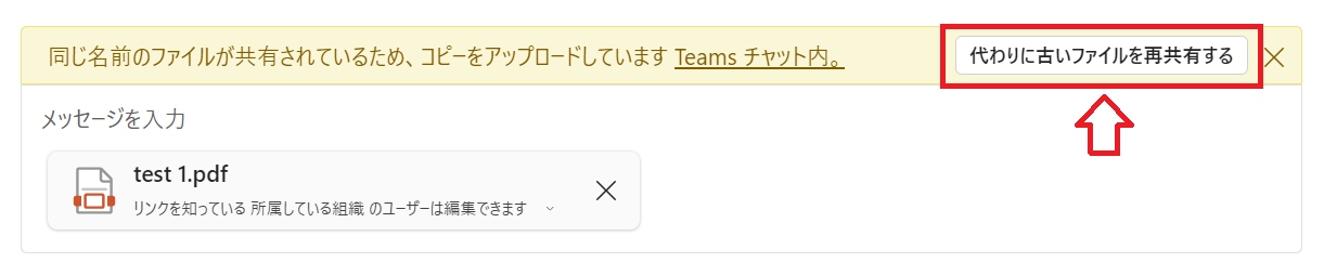 Teams：「代わりに古いファイルを再共有する」ボタン