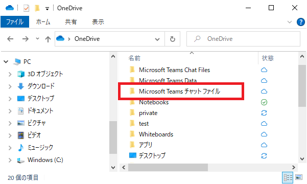 OneDrive：Microsoft Teamsチャットファイル