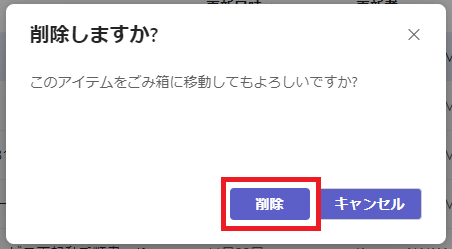 Teams：ポップアップで「削除しますか？」と表示されるため、「削除」をクリックする