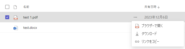 Teams：ファイル名の三点リーダーをクリックして表示されるメニュー