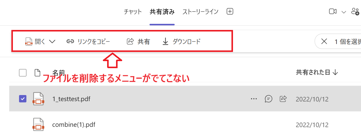 Teams：共有済みからファイルを削除する選択肢がない