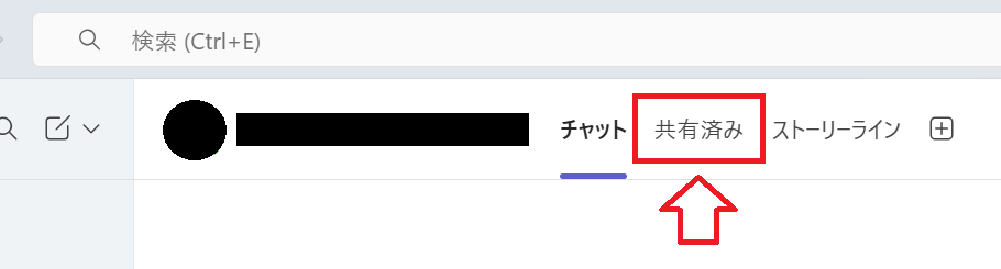 Teams：チャットの共有済み
