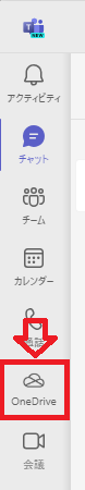 Teams：Teamsの左側にあるナビゲーションバーから「OneDrive」をクリック